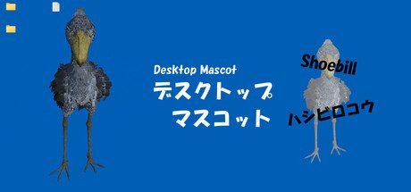 Shoebill (Desktop Mascot) Free Download (v1.0)